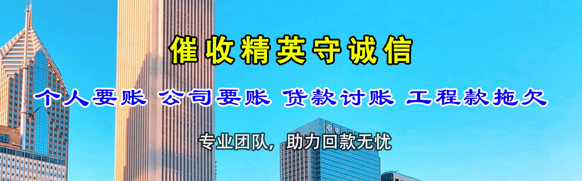 互助讨账公司