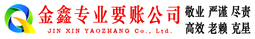 互助金鑫讨账公司